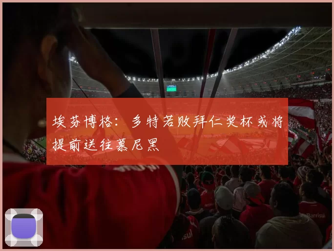 埃芬博格：多特若败拜仁奖杯或将提前送往慕尼黑