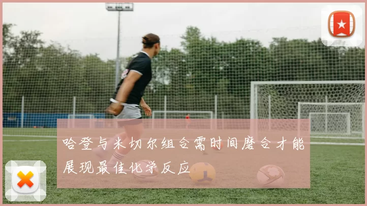 哈登与米切尔组合需时间磨合才能展现最佳化学反应