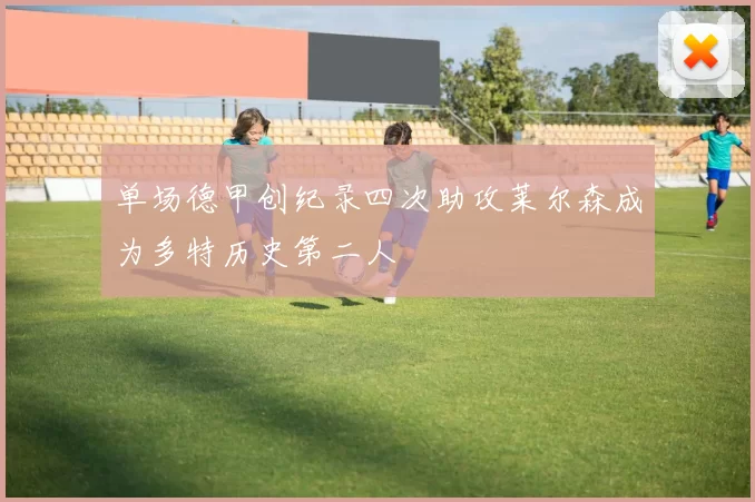 单场德甲创纪录四次助攻莱尔森成为多特历史第二人