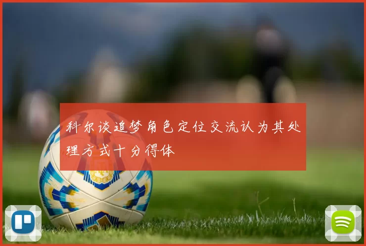 科尔谈追梦角色定位交流认为其处理方式十分得体