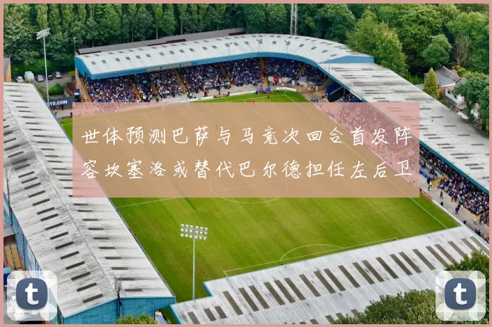 世体预测巴萨与马竞次回合首发阵容坎塞洛或替代巴尔德担任左后卫